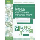 КонтролируемыеЭлементыСодержанияФГОС Савичева Н.И. Биология 9кл. Тетрадь контрольных тестовых работ. Мониторинг предметных достижений, (КорпорацияФедоров, 2018), Обл, c.64