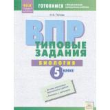 ГотовимсяКВПР ФГОС Биология 5кл. Типовые задания (10 вариантов) (Попова И.В.), (КорпорацияФедоров, 2018), Обл, c.64