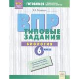 ГотовимсяКВПР ФГОС Биология 6кл. Типовые задания (9 вариантов) (Гончаренко Е.В.), (КорпорацияФедоров, 2018), Обл, c.64
