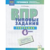 ГотовимсяКВПР ФГОС География 6кл. Типовые задания (7 вариантов) (Бондарь И.М.), (КорпорацияФедоров, 2018), Обл, c.64