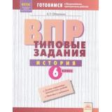 ГотовимсяКВПР ФГОС История 6кл. Типовые задания (9 вариантов) (Обернихин А.П.), (КорпорацияФедоров, 2018), Обл, c.64