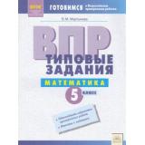 ГотовимсяКВПР ФГОС Математика 5кл. Типовые задания (11 вариантов) (Мартынова В.М.), (КорпорацияФедоров, 2018), Обл, c.64
