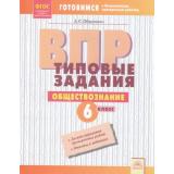 ГотовимсяКВПР ФГОС Обществознание 6кл. Типовые задания (10 вариантов) (Обернихин А.П.), (КорпорацияФедоров, 2018), Обл, c.56
