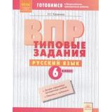 ГотовимсяКВПР ФГОС Русский язык 6кл. Типовые задания (9 вариантов) (Калинина Н.Г.), (КорпорацияФедоров, 2018), Обл, c.64