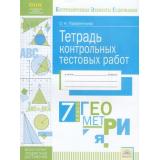 КонтролируемыеЭлементыСодержанияФГОС Парфентьева О.Н. Геометрия 7кл. Тетрадь контрольных тестовых работ. Мониторинг предметных достижений, (КорпорацияФедоров, 2017), Обл, c.32