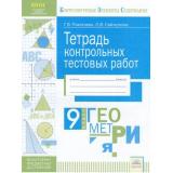 КонтролируемыеЭлементыСодержанияФГОС Покатаева Г.В.,Сайткулова О.В. Геометрия 9кл. Тетрадь контрольных тестовых работ. Мониторинг предметных достижений, (КорпорацияФедоров, 2017), Обл, c.32