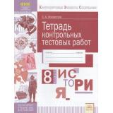 КонтролируемыеЭлементыСодержанияФГОС Филиппов С.А. История 8кл. Тетрадь контрольных тестовых работ. Мониторинг предметных достижений, (КорпорацияФедоров, 2017), Обл, c.48