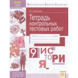 КонтролируемыеЭлементыСодержанияФГОС Поваляев В.Г. История 9кл. Тетрадь контрольных тестовых работ. Мониторинг предметных достижений, (КорпорацияФедоров, 2017), Обл, c.40