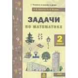 УчимсяВШколеИДомаФГОС Волков А.В.,Хвостин В.В. Задачи по математике 2кл, (МТО ИНФО, 2016), Обл, c.32