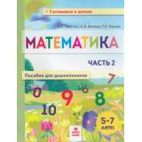 ГотовимсяКШколе Хвостин В.В.,Волков А.В.,Пухова Т.С. Математика. Пособие для дошкольников Ч.2 (от 5 до 7 лет), (МТО ИНФО, 2026), Обл, c.48