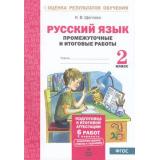 ОценкаРезультатовОбученияФГОС Щеглова И.В. Русский язык 2кл Промежуточные и итоговые работы (тестовые) (6 работ, 2 варианта), (МТО ИНФО, 2019), Обл, c.48