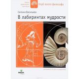 ШколаКреативногоМышления Васильева Е.В. В лабиринтах мудрости, (Вита-Пресс, 2017), 7Б, c.96