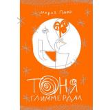 ЛучшаяНоваяКнижка Парр М. Тоня Глиммердал, (Самокат, 2025), 7Б, c.280