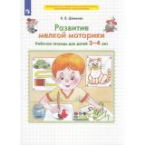 РабТетрадьФГОС ДО Шевелев К.В. Развитие мелкой моторики (для детей 3-4 лет) (3-е изд.,стереотип.), (Просвещение, 2023), Обл, c.24