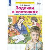 РабТетрадьФГОС ДО Шевелев К.В. Задачки в клеточках (для детей 4-5 лет) (3-е изд.,стереотип.), (Просвещение, 2023), Обл, c.16