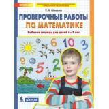 РабТетрадьФГОС ДО Шевелев К.В. Проверочные работы по математике (для детей 6-7лет), (БИНОМ,Лаборатория знаний, 2019), Обл, c.32