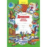 ФГОС НОО Ермолаева В.Г. Дневник юного читателя (пособие для учащихся начальной школы), (БИНОМ,Лаборатория знаний, 2018), Обл, c.64