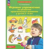 ФГОС ФОП ДО Колесникова Е.В. Развиваем внимание. Игровые упражнения по развитию произвольного внимания у детей 3-4 лет (тетрадь для совместной деятельности взрослого и ребенка), (Просвещение, 2026), Обл, c.32