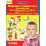 ФГОС ДО Колесникова Е.В. Игровые упражнения по развитию произвольного внимания у детей 6-7 лет (тетрадь для совместной деятельности взрослого и ребенка)  (2-е изд.,стереотип., (БИНОМ,Лаборатория знаний, 2022), Обл, c.32