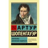ЭксклюзивнаяКлассика-м Шопенгауэр А. Афоризмы житейской мудрости, (АСТ, 2025), Обл, c.288