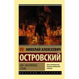ЭксклюзивРусскаяКлассика-м Островский Н.А. Как закалялась сталь (роман), (АСТ, 2025), Обл, c.448