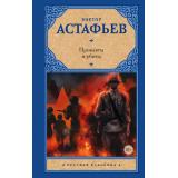 РусскаяКлассика Астафьев В.П. Прокляты и убиты, (АСТ, 2025), 7Б, c.800