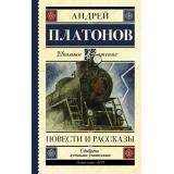 ШкольноеЧтение Платонов А.П. Повести и рассказы, (АСТ, 2024), 7Б, c.448