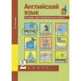 РабТетрадь 2кл ФГОС (ПерспективнаяНачШкола) Кузьмина Т.А. Английский язык 2кл. Тетрадь для проверочных работ (к учеб. Тер-Минасовой С.) (+цифровой код), (Академкнига/Уч, 2018), Обл, c.72