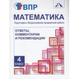 ВПР ФГОС Математика 4кл. Подготовка к Всероссийской проверочной работе. Ответы, комментарии и рекомендации (Захарова О.А.), (Академкнига/Уч, 2020), Обл, c.112