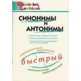 ШкольныйСловарикФГОС Синонимы и антонимы. Начальная школа (сост. Клюхина И.В.), (ВАКО, 2024), Обл, c.96