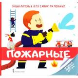 МозаичныйПарк Фронти М. Энциклопедия для самых маленьких. Пожарные, (Русское слово, 2018), 7Б, c.24