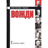 Рыбас С.Ю. Вожди (кинороман), (Русское слово, 2018), 7Б, c.880