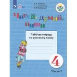 РабТетрадь 4кл ФГОС (ОВЗ) Аксенова А.К.,Галунчикова Н.Г.,Якубовская Э.В. Русский язык. Читай, думай, пиши! для коррекц. образ. учреждений (Ч.2/2) (для обучающихся с интеллектуальными нарушениями) (14-е изд.,стереотип.), (Просвещение, 2025), Обл, c.48
