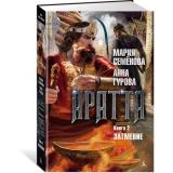 Миры Семёнова М.,Гурова А. Аратта Кн.2 Затмение, (Азбука,АзбукаАттикус, 2022), 7Бц, c.448