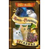 КотыВоители Хантер Эрин Cны и видения Бабочки. Кн.1 Беглянка, (Просвещение (Олма), 2026), 7Б, c.320