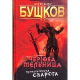 СварогФантастическийБоевик Бушков А.А. Чертова мельница, (Просвещение-Союз,Олма, 2024), 7Б, c.400
