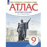 АтласФГОС 9кл История России XIX -начало XXв (линия УМК 