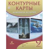 К/карты 9кл Новейшая история ХХ-начало ХХI в. (ст.120/ст.100), (Дрофа, РоссУчебник, 2019), Обл, c.16