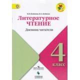 ФГОС (ШколаРоссии) Бойкина М.В.,Бубнова И.А Литературное чтение 4кл. Дневник читателя (к учеб. Климановой Л.Ф.), (Просвещение, Учлит, 2018), Обл, c.64