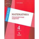 ВПР ФГОС Светин А.В. Математика 4кл. Тренировочные задания, (Просвещение, Учлит, 2018), Обл, c.64