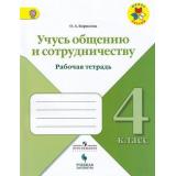 РабТетрадь 4кл ФГОС (ШколаРоссии) Борисова О.А. Учусь общению и сотрудничеству, (Просвещение, Учлит, 2018), Обл, c.48
