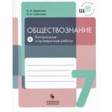 ШкольныйКонтрольФГОС Борисова О.А., Соболева О.Б. Обществознание 7кл. Тетрадь для контрольных и проверочных работ, (Просвещение, Учлит, 2018), Обл, c.112