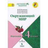 ФГОС (ШколаРоссии) Летние Задания Казанцева И.В.,Архипова Ю.И.,Глаголева Ю.И. Окружающий мир. Переходим в 4-й кл, (Просвещение, Учлит, 2018), Обл, c.80