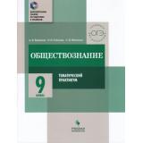 ГотовимсяКОГЭ Воронцов А.В.,Соболева О.Б. Обществознание 9кл. Тематический практикум, (Просвещение, Учлит, 2018), Обл, c.96