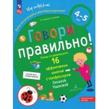 МирОткрытийФГОС ДО Ушакова О.С.,Артюхова И.С. Говори правильно. Тетрадь по развитию речи для детей 4-5 лет, (Просвещение, 2024), Обл, c.32