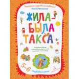 ЧитаемСУдовольствием Матвеева Е.И. Жила-была такса. Развиваем речь (от 5 до 6 лет), (БИНОМ,Лаборатория знаний, 2019), Обл, c.64