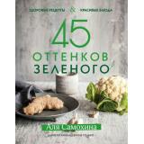 КулинарноеОткрытие Самохина А.И. 45 оттенков зеленого. Здоровые рецепты и красивые блюда. Для вегетарианцев и не только, (Эксмо, 2018), 7Б, c.128