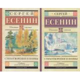 ШкольноеЧтение Есенин С.А. Стихотворения и поэмы (2 вар обл), (АСТ, 2025), 7Б, c.192