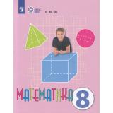 У 8кл ФГОС (ОВЗ) Эк В.В. Математика для коррекц. образ. учреждений (для обучающихся с интеллектуальными нарушениями) (22-е изд, стереотип.), (Просвещение, 2026), Обл, c.240