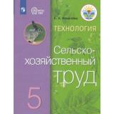 У 5кл ФГОС (ОВЗ) Ковалева Е.А. Технология. Сельскохозяйственный труд для коррекц. образ. учреждений (для обучающихся с интеллектуальными нарушениями) (10-е изд), (Просвещение, 2021), Обл, c.143